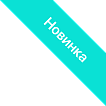 Новинки