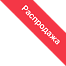 Распродажа