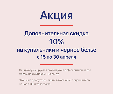 Дополнительная скидка на купальники и черное белье