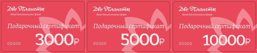 В магазинах "Две Планеты" есть подарочные сертификаты на 3000, 5000 и 10000 руб, и это - беспроигрышный вариант подарка.