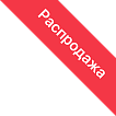 Распродажа Распродажа